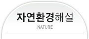 자연해설